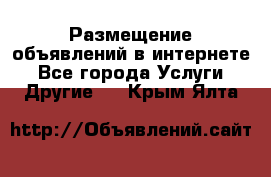 Размещение объявлений в интернете - Все города Услуги » Другие   . Крым,Ялта